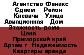 Агентство Феникс Сдаем! › Район ­ Кневичи › Улица ­ Авиационная › Дом ­ 1 › Этажность дома ­ 5 › Цена ­ 12 000 - Приморский край, Артем г. Недвижимость » Квартиры аренда   